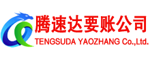 阳谷腾速达要债公司